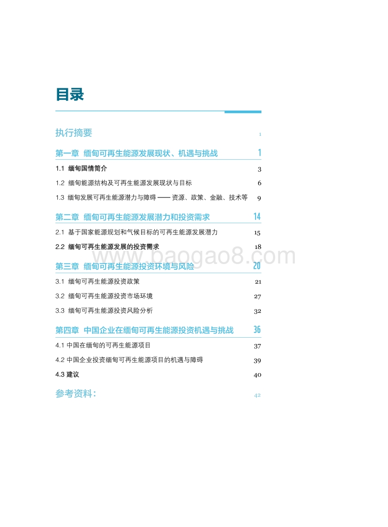 中国可再生能源海外投资的机遇与挑战案例国研究（缅甸）.pdf_第4页