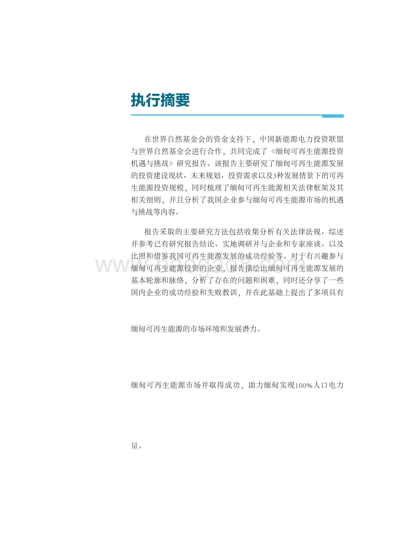 中国可再生能源海外投资的机遇与挑战案例国研究（缅甸）.pdf_第5页