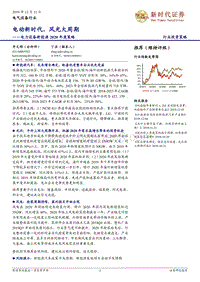 电力设备新能源2020年度策略：电动新时代，风光大周期.pdf