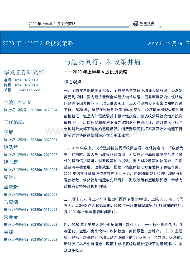 2020年上半年A股投资策略：与趋势同行，和政策并肩.pdf_第1页