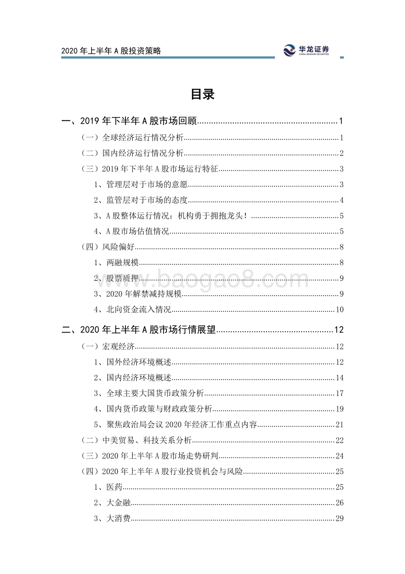 2020年上半年A股投资策略：与趋势同行，和政策并肩.pdf_第2页