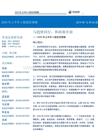 2020年上半年A股投资策略：与趋势同行，和政策并肩.pdf