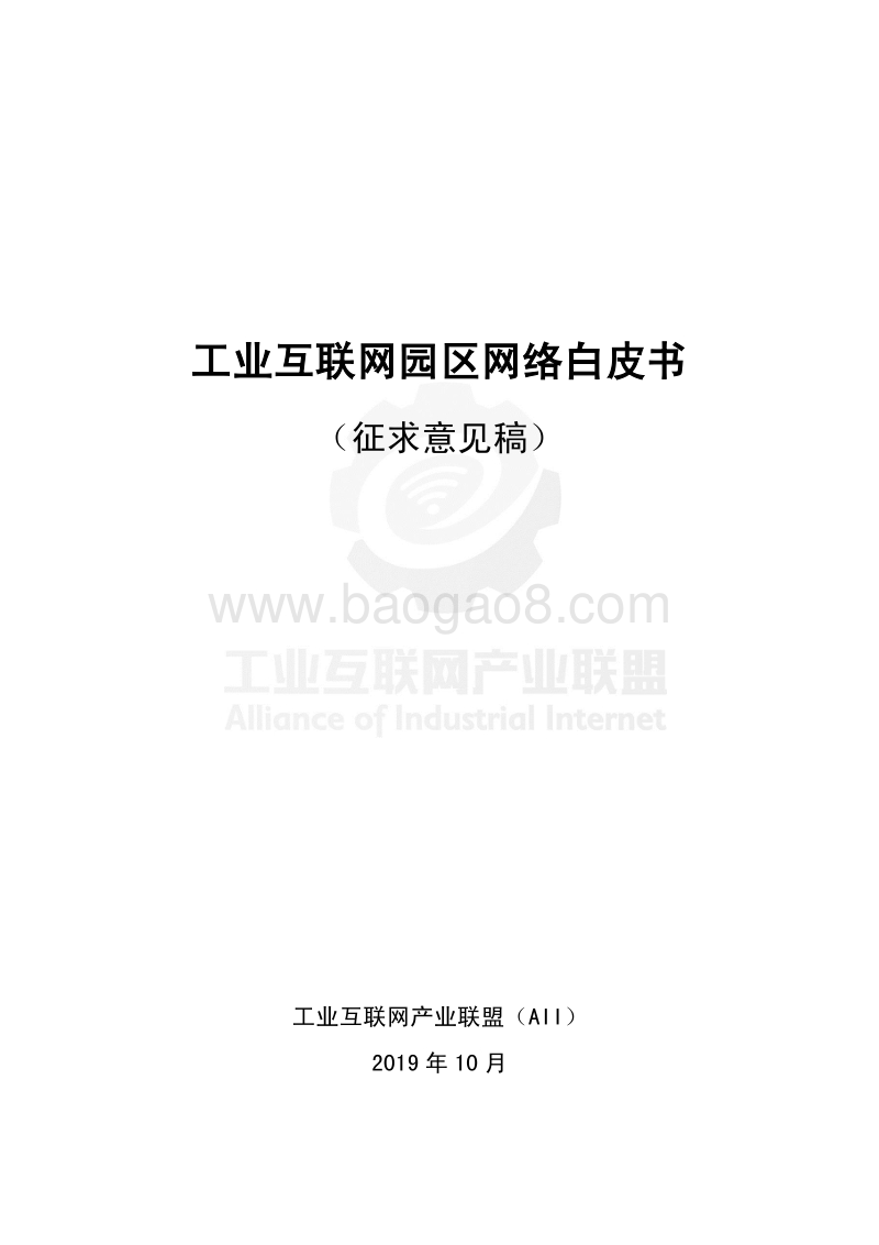 工业互联网园区网络白皮书.pdf_第1页