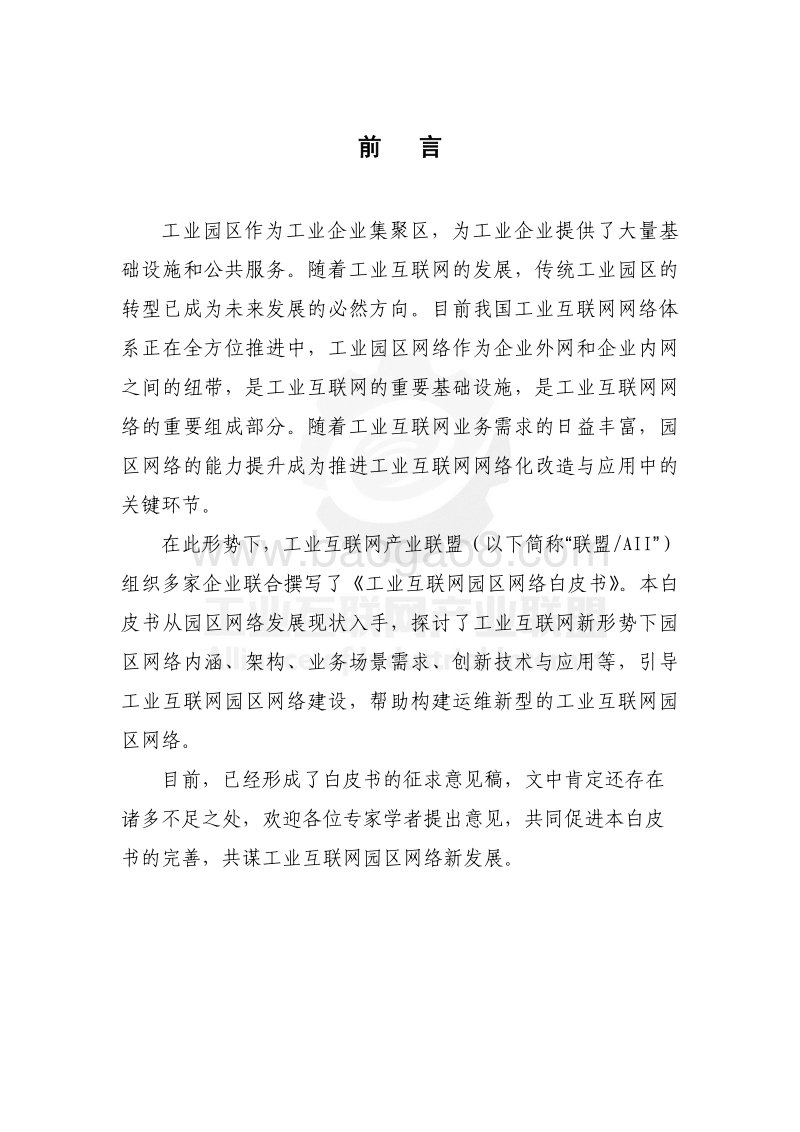 工业互联网园区网络白皮书.pdf_第5页
