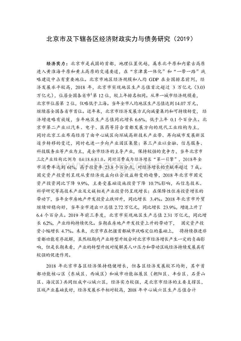 2019北京市及下辖各区经济财政实力与债务研究报告.docx_第1页