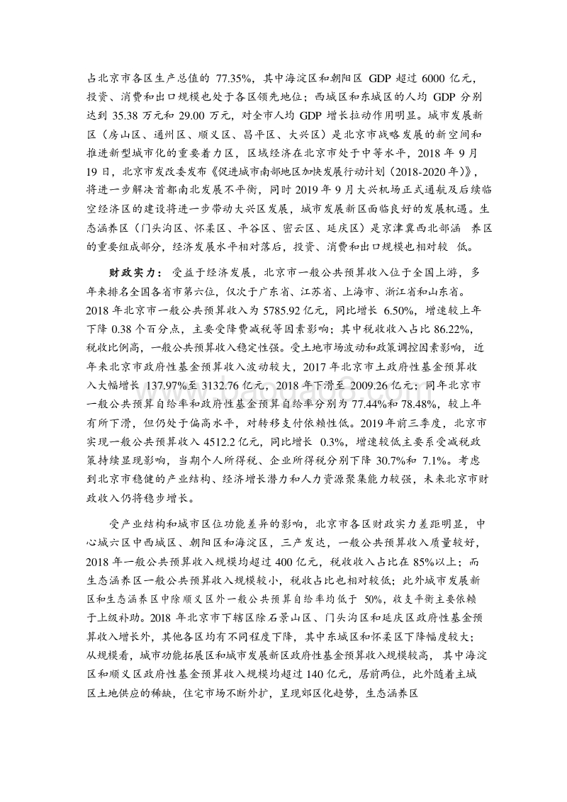 2019北京市及下辖各区经济财政实力与债务研究报告.docx_第2页