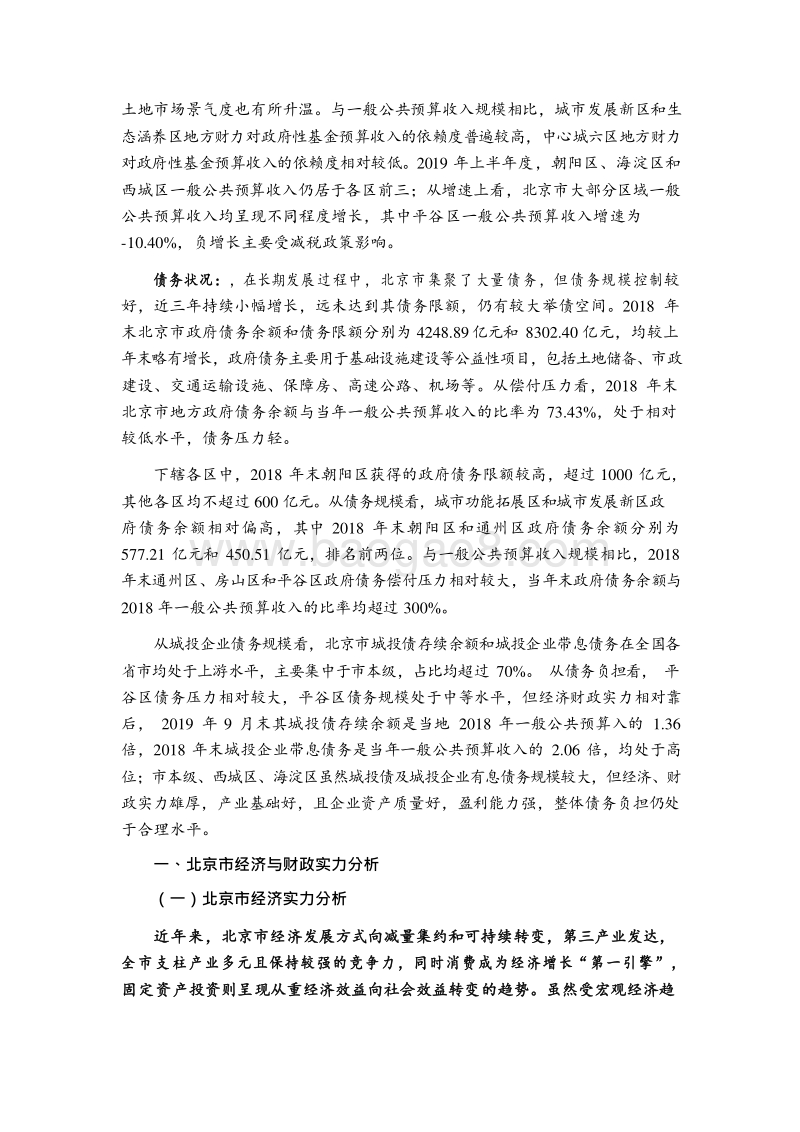 2019北京市及下辖各区经济财政实力与债务研究报告.docx_第3页