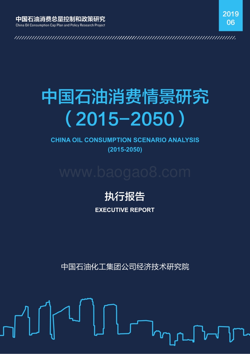 2015-2050中国石油消费情景研究.pdf_第1页