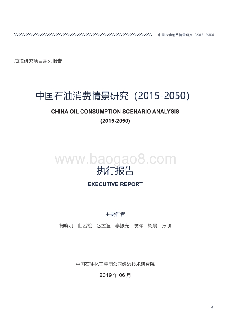 2015-2050中国石油消费情景研究.pdf_第3页