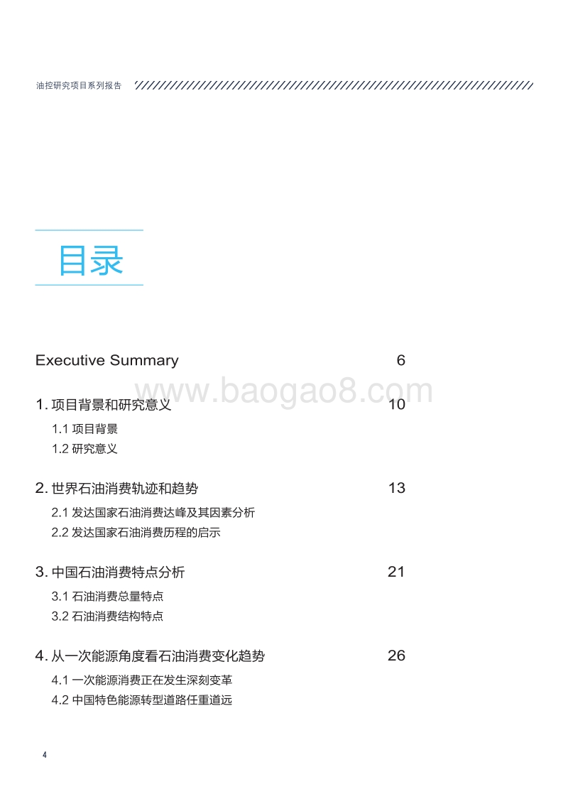 2015-2050中国石油消费情景研究.pdf_第4页