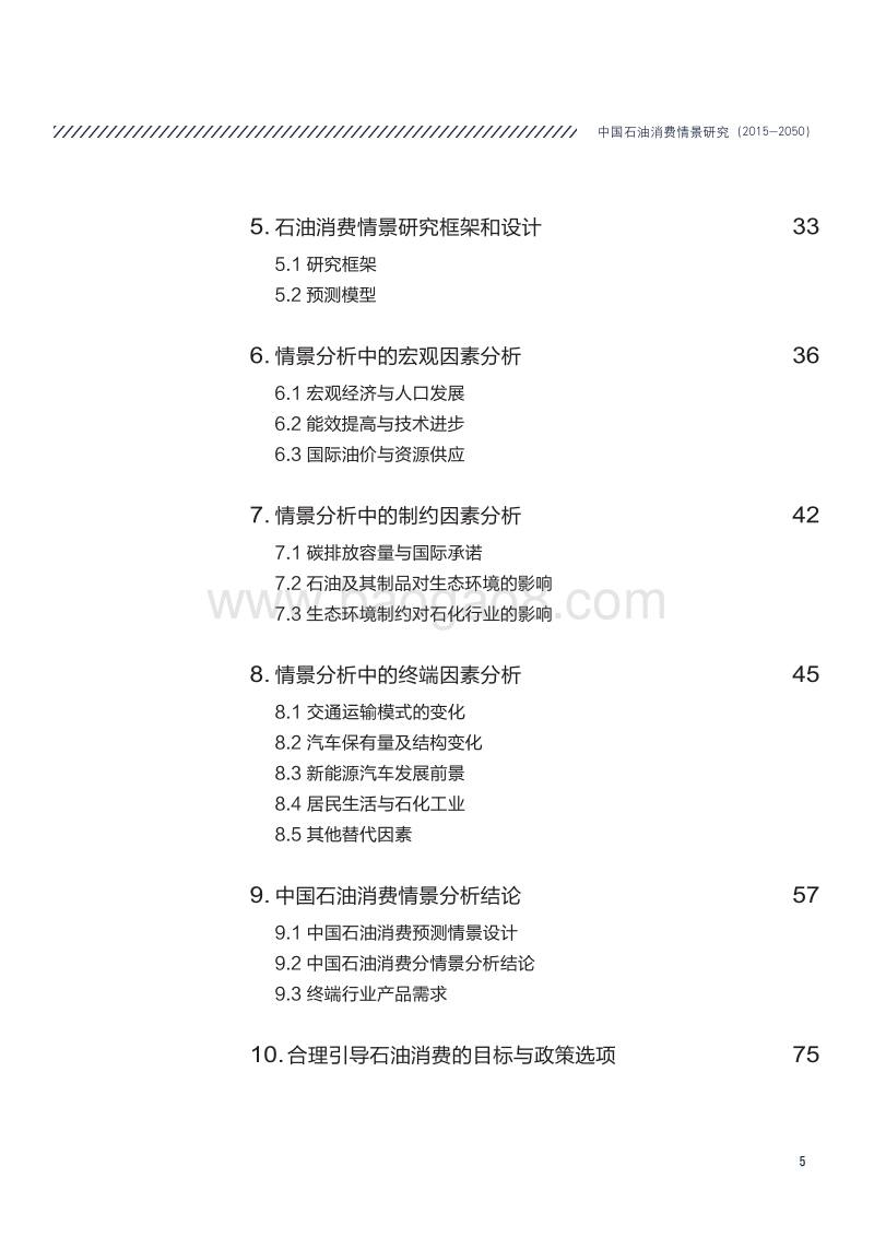 2015-2050中国石油消费情景研究.pdf_第5页