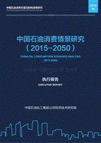 2015-2050中国石油消费情景研究.pdf