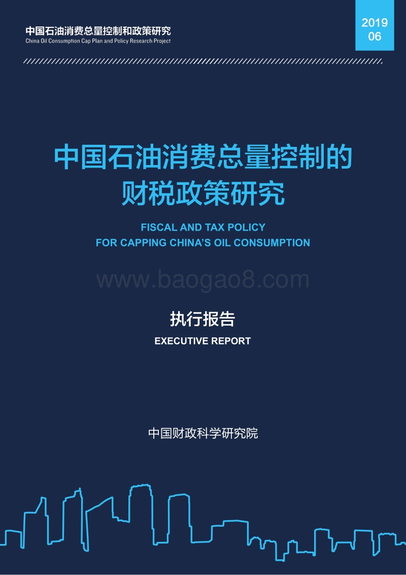 中国石油消费总量控制的财税政策研究.pdf_第1页