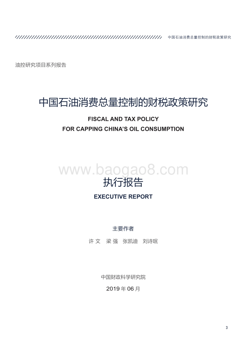 中国石油消费总量控制的财税政策研究.pdf_第3页