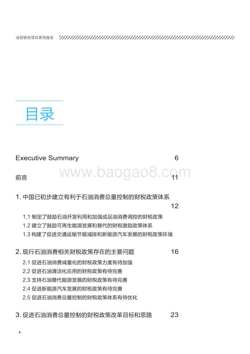 中国石油消费总量控制的财税政策研究.pdf_第4页