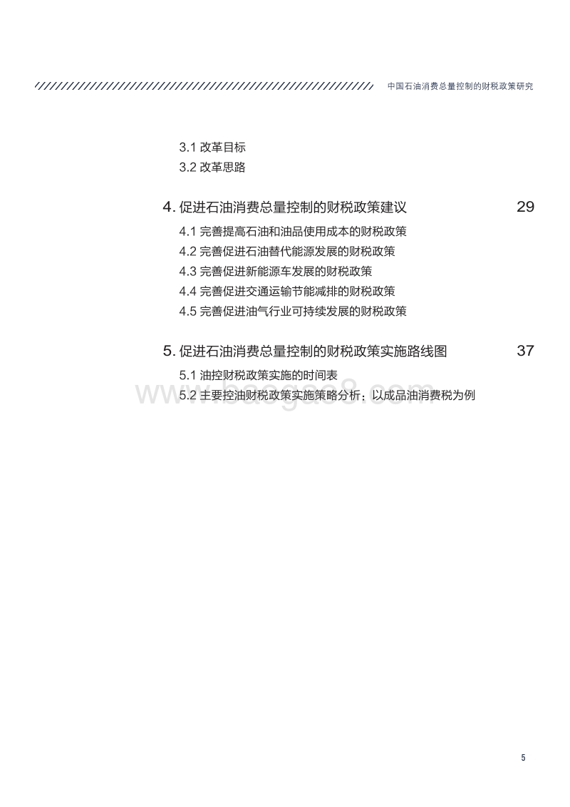 中国石油消费总量控制的财税政策研究.pdf_第5页