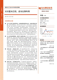 基础化工行业2020年度投资策略：点点星光已现，适当左侧布局.pdf