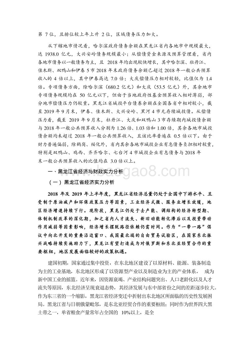 2019黑龙江省及下辖各市地区经济财政实力与债务研究报告.docx_第3页
