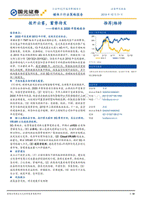 传媒行业2020年策略报告：拨开云雾，蓄势待发.pdf
