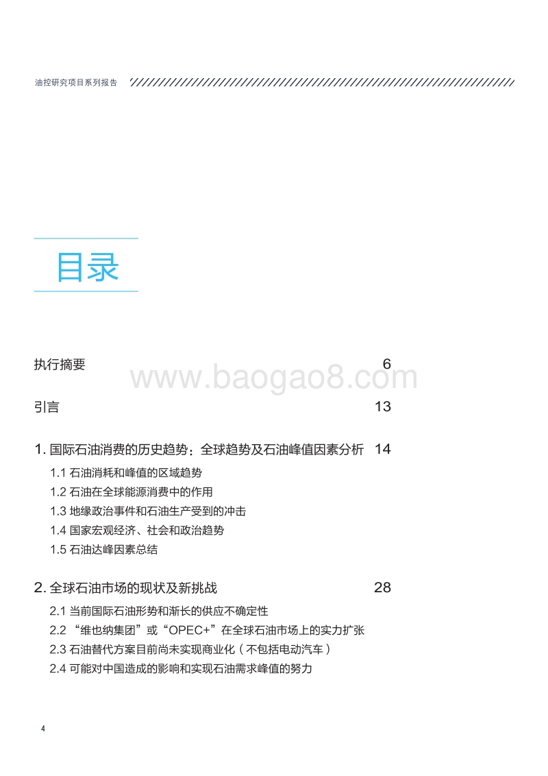 国际石油消费趋势与政策回顾.pdf_第4页