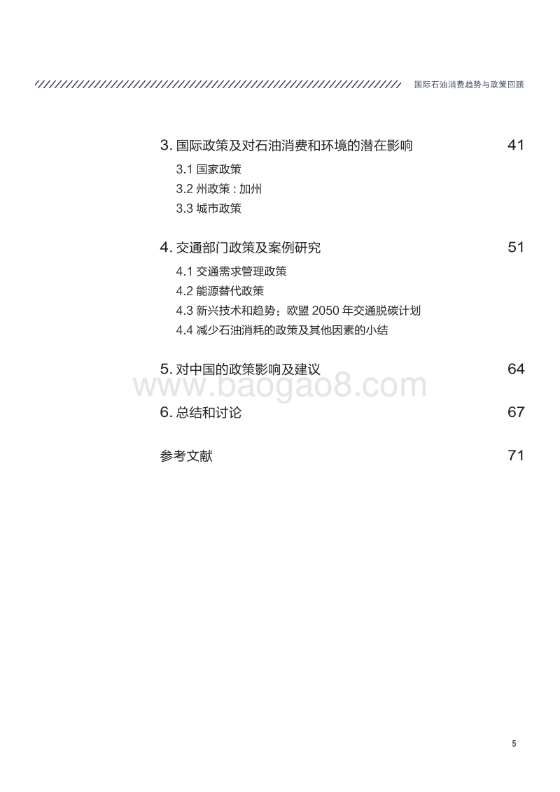 国际石油消费趋势与政策回顾.pdf_第5页