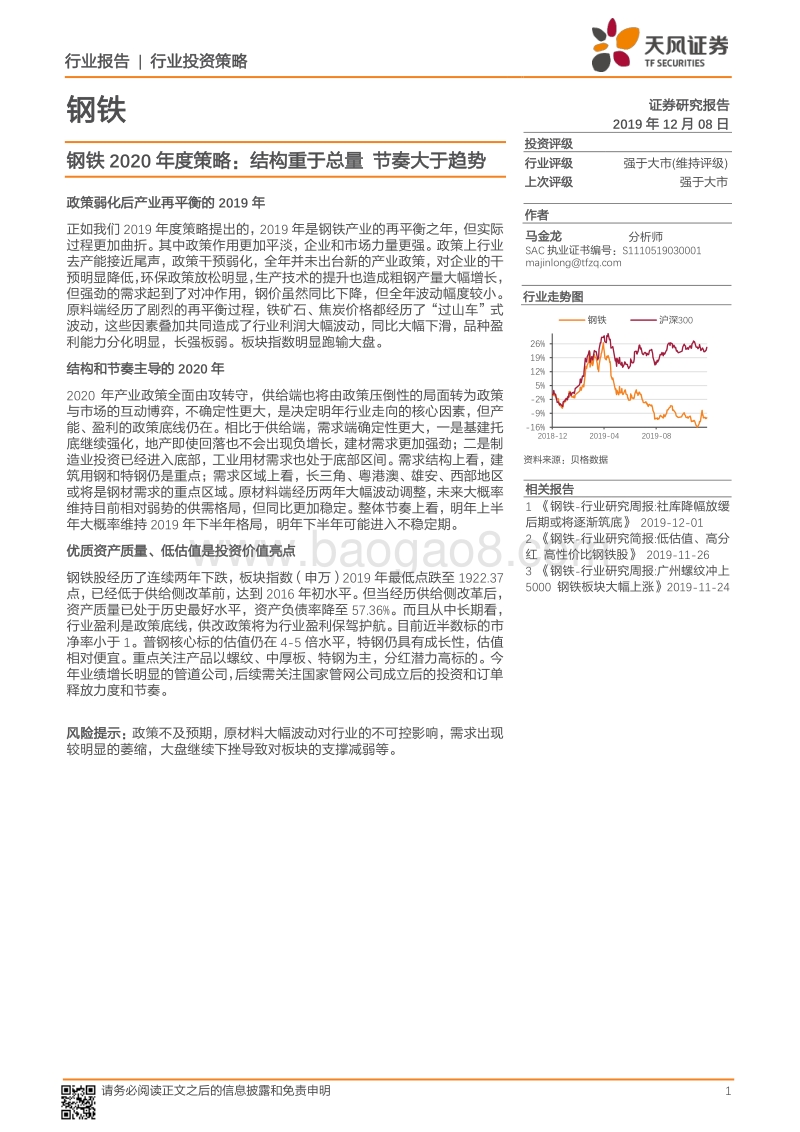 钢铁2020年度策略：结构重于总量，节奏大于趋势.pdf_第1页