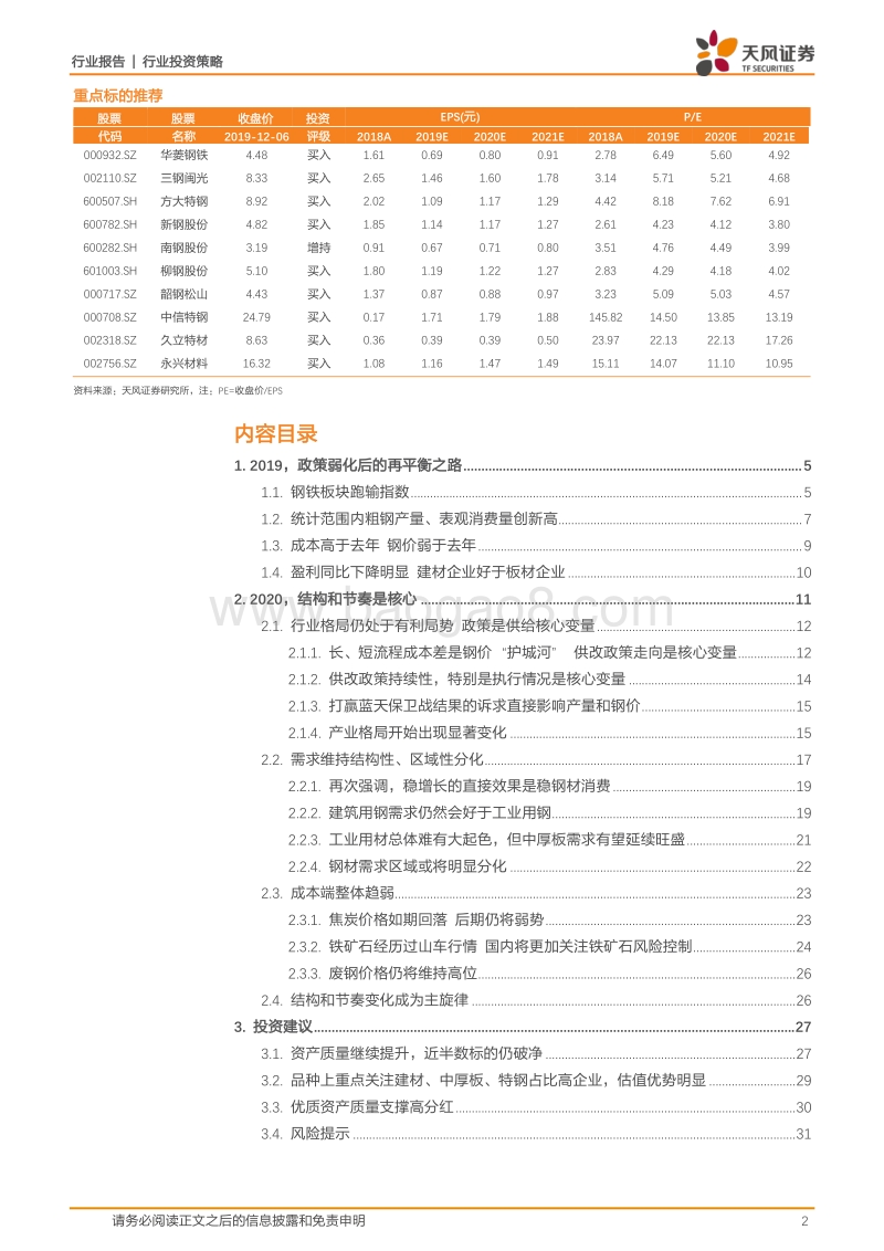 钢铁2020年度策略：结构重于总量，节奏大于趋势.pdf_第2页