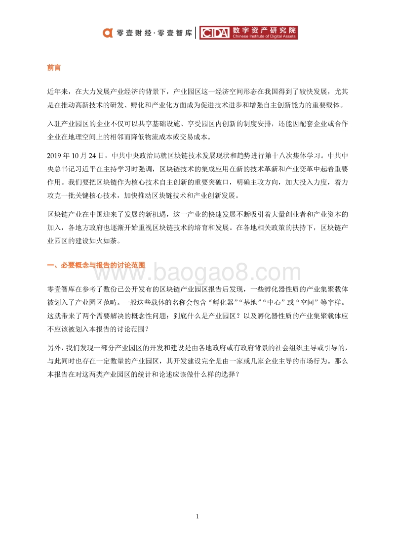 2019政府主导区块链产业园区普查报告.pdf_第4页