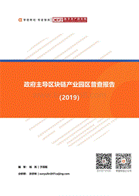 2019政府主导区块链产业园区普查报告.pdf