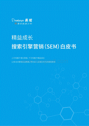 搜索引擎营销（SEM）白皮书.pdf