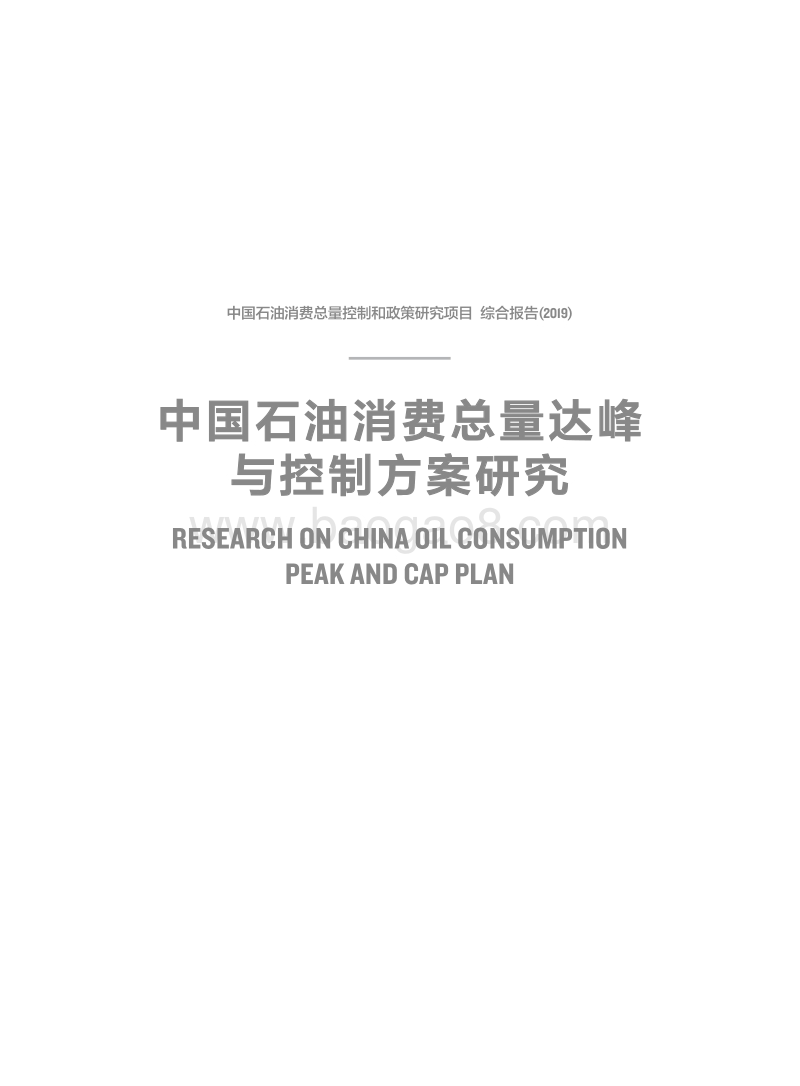 中国石油消费总量达峰与控制方案研究.pdf_第3页