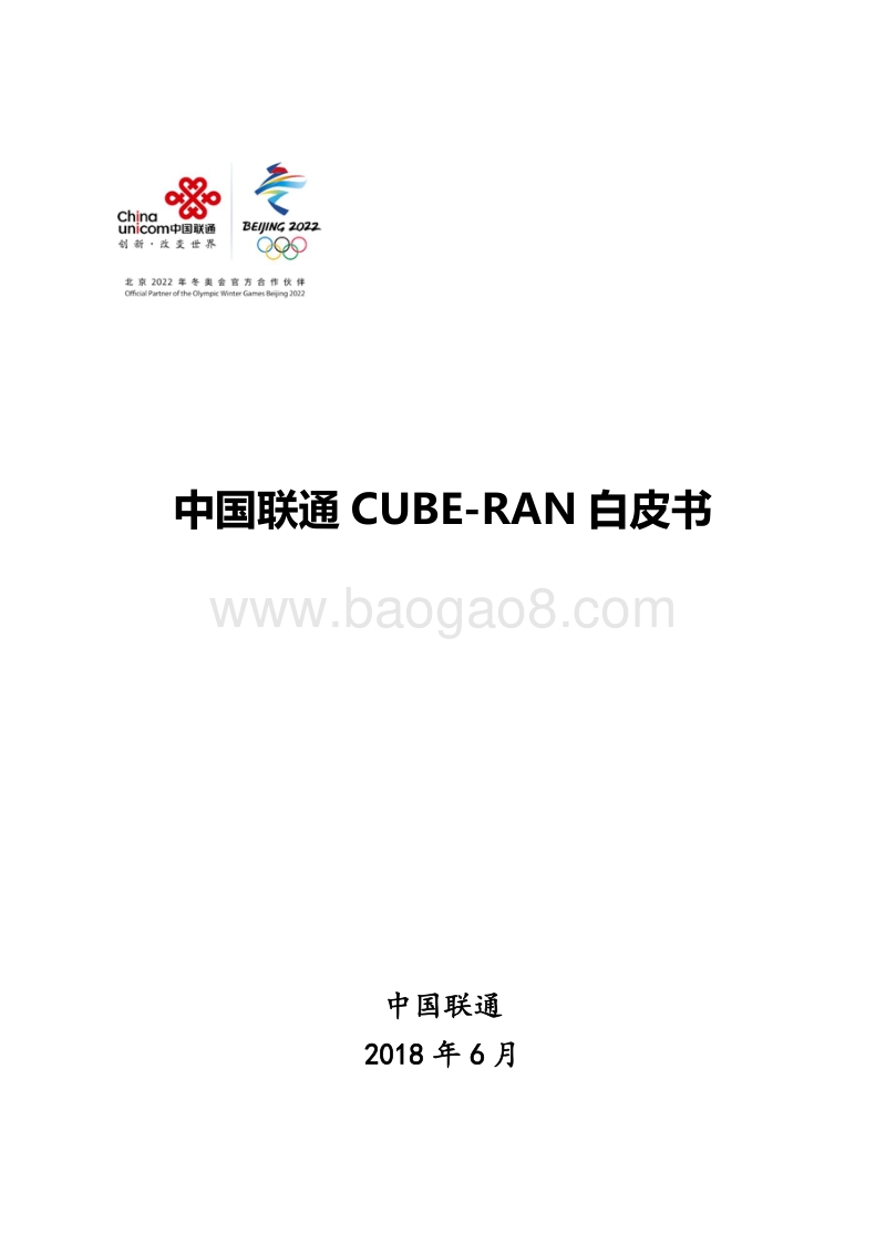中国联通CUBE-RAN白皮书.pdf_第1页