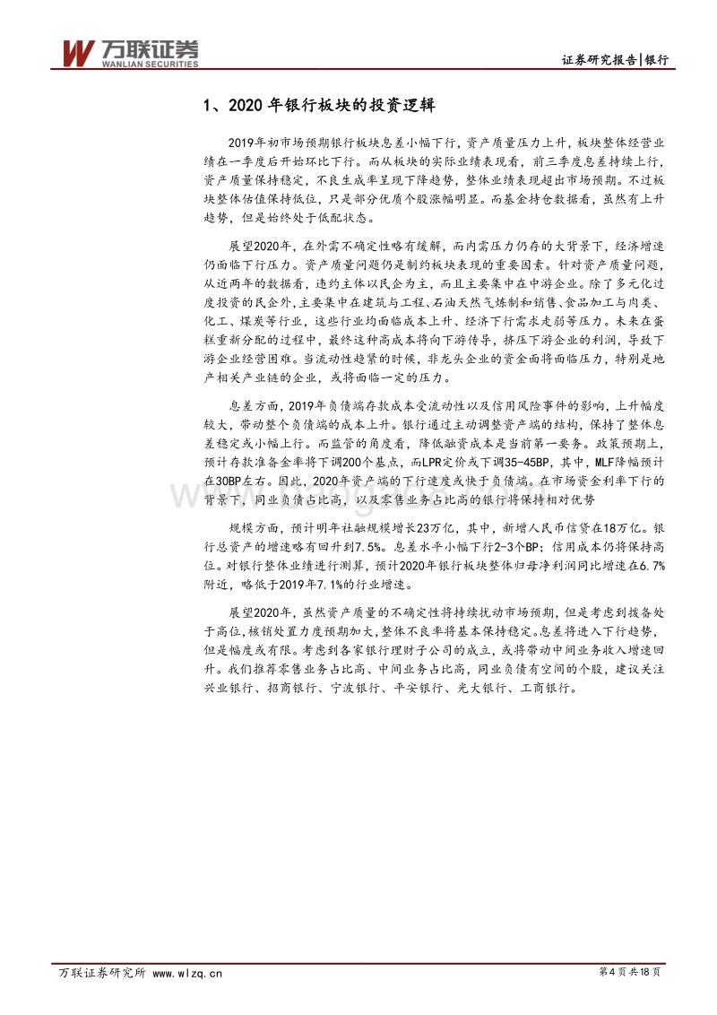 银行行业2020年投资策略报告：稳中求进.pdf_第4页