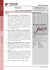 银行行业2020年投资策略报告：稳中求进.pdf