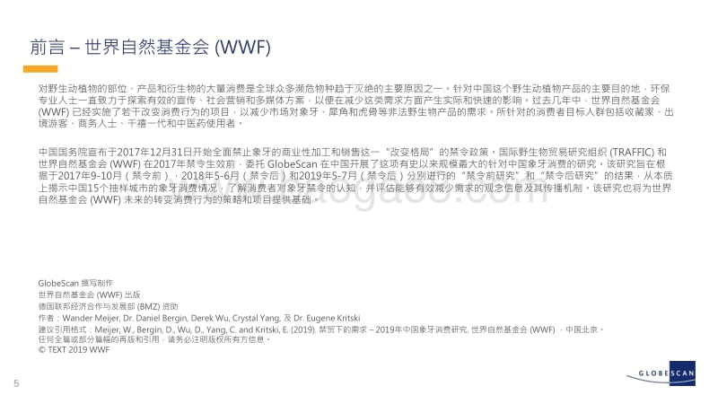 2019年中国象牙消费研究.pdf_第5页