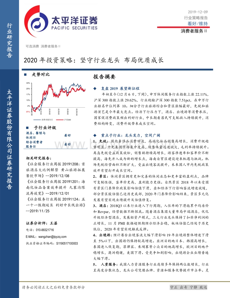 消费者服务Ⅱ2020年投资策略：坚守行业龙头布局优质成长.pdf_第1页