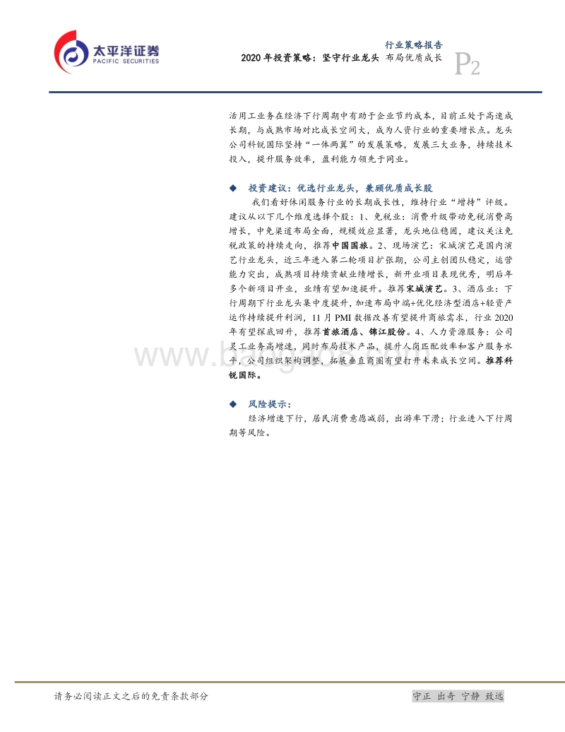 消费者服务Ⅱ2020年投资策略：坚守行业龙头布局优质成长.pdf_第2页