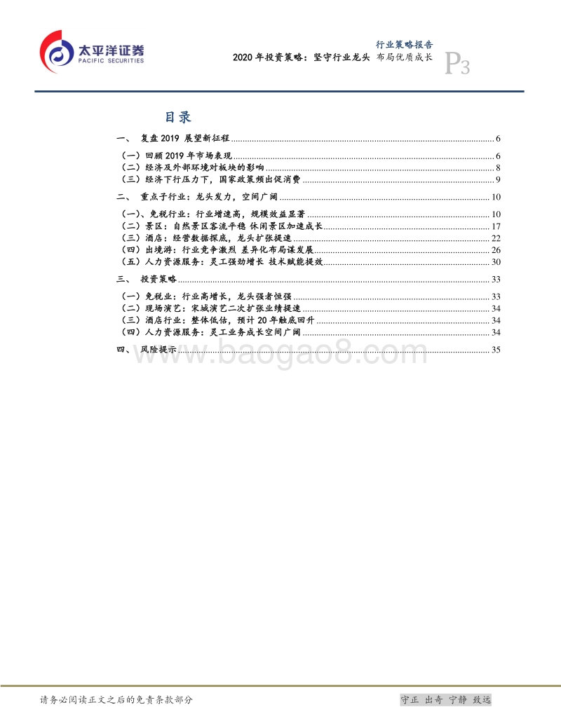 消费者服务Ⅱ2020年投资策略：坚守行业龙头布局优质成长.pdf_第3页