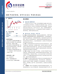 消费者服务Ⅱ2020年投资策略：坚守行业龙头布局优质成长.pdf