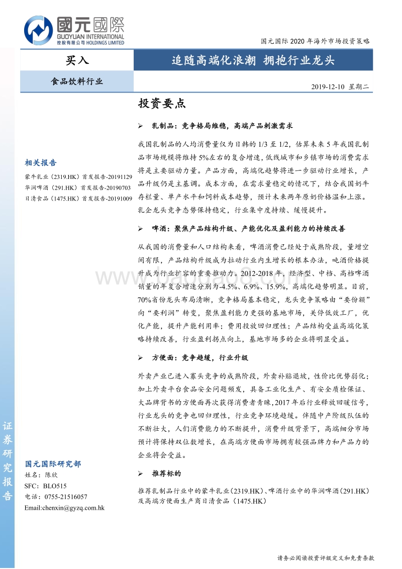 食品饮料行业2020年海外市场投资策略：追随高端化浪潮，拥抱行业龙头.pdf_第1页