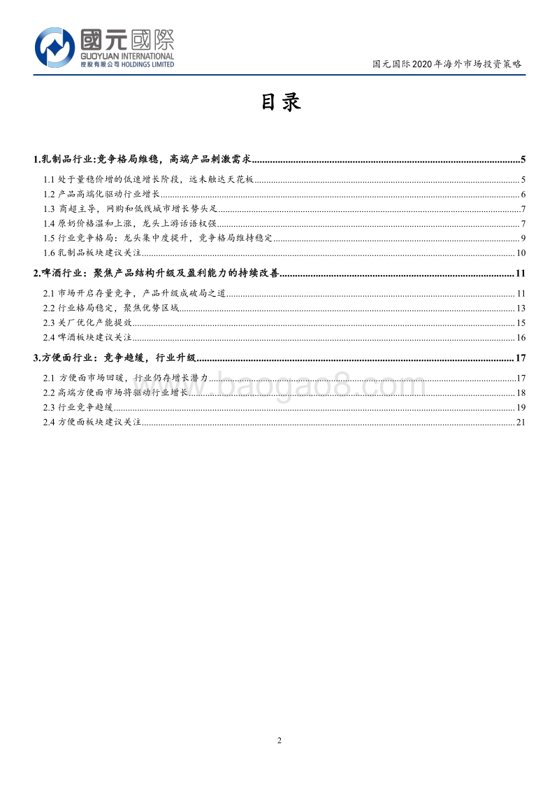 食品饮料行业2020年海外市场投资策略：追随高端化浪潮，拥抱行业龙头.pdf_第2页