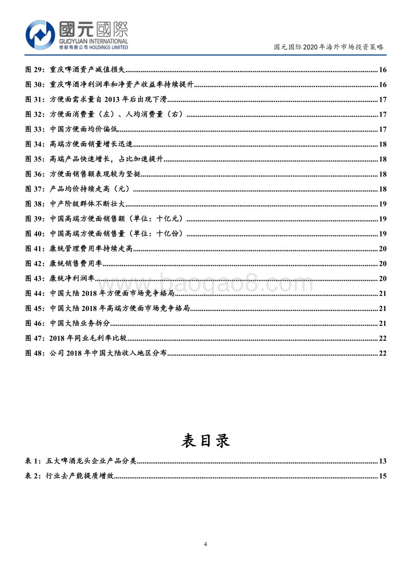 食品饮料行业2020年海外市场投资策略：追随高端化浪潮，拥抱行业龙头.pdf_第4页
