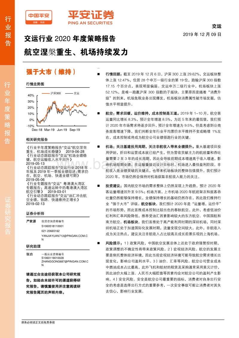 交运行业2020年度策略报告：航空涅槃重生、机场持续发力.pdf_第1页