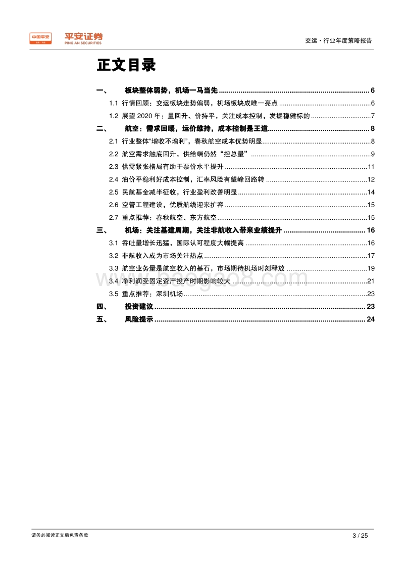 交运行业2020年度策略报告：航空涅槃重生、机场持续发力.pdf_第3页
