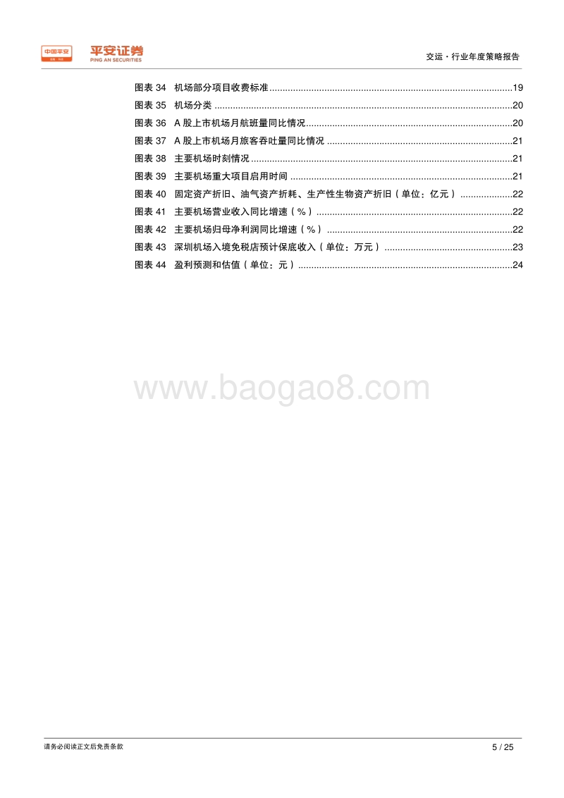 交运行业2020年度策略报告：航空涅槃重生、机场持续发力.pdf_第5页