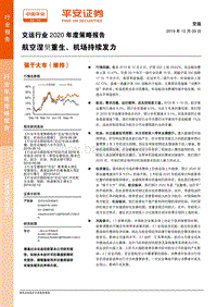 交运行业2020年度策略报告：航空涅槃重生、机场持续发力.pdf