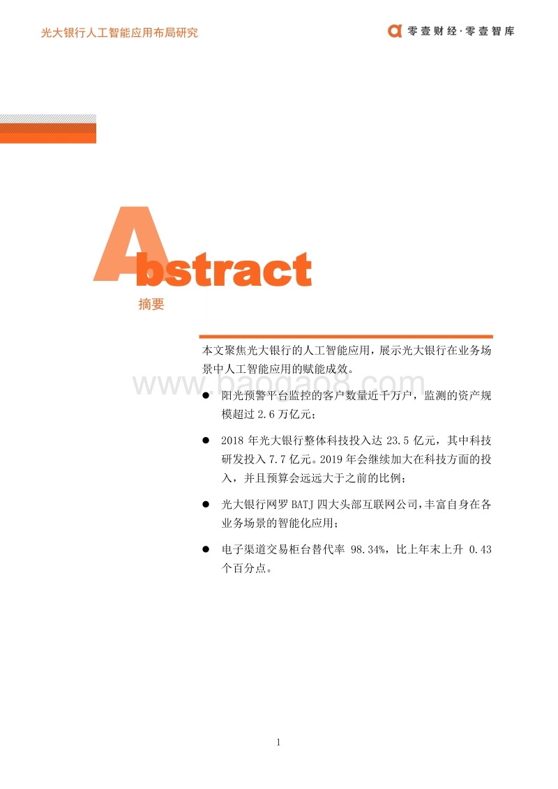 2019光大银行人工智能应用布局案例.pdf_第2页