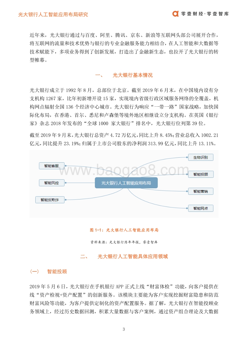 2019光大银行人工智能应用布局案例.pdf_第4页
