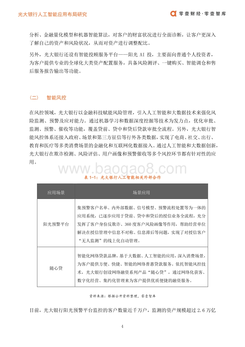 2019光大银行人工智能应用布局案例.pdf_第5页