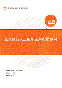 2019光大银行人工智能应用布局案例.pdf